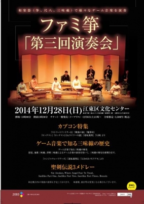 ファミ箏「第三回演奏会」