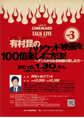 有村昆のハリウッド映画を100倍楽しむ方法！vol.3 ～グッズからみる映画の楽しみ方！～