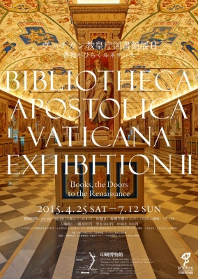 ヴァチカン教皇庁図書館展Ⅱ　書物がひらくルネサンス　