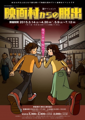 映画村からの脱出