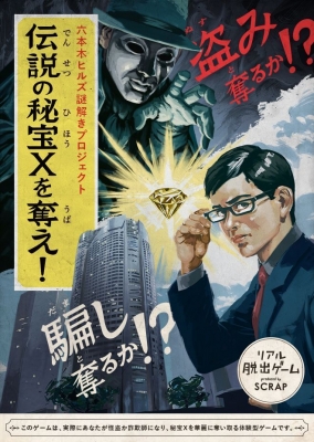 六本木ヒルズ謎解きプロジェクト「伝説の秘宝Xを奪え！」