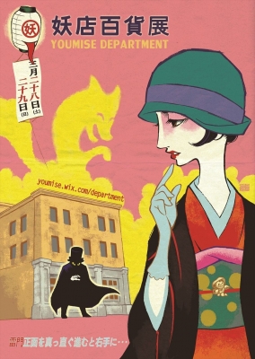 妖店百貨展