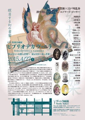 ビブリオテカヴァニラ Bibliotheca Vanilla　展示室Ａ～幻想の書架　～展示室Ｂ～夜の書架～　
