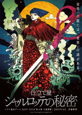 【東京】リアル脱出ゲームZEPP TOUR第４弾 仕立て屋シャルロッテの秘密