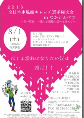 2015全日本水風船キャッチ選手権大会 
