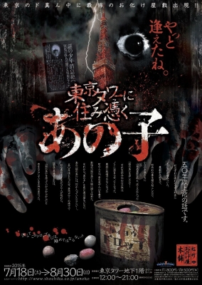 東京タワーに住み憑く あの子