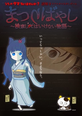 うちのタマ知りませんか？「謎解きリアルタマさがしゲーム まつりばやし ～検索してはいけない物語～」