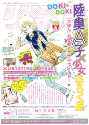 陸奥A子×少女ふろく展～DOKIDOKI『りぼん』おとめチック❤ワールド！～