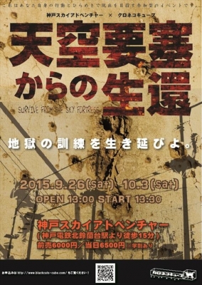 天空要塞からの生還