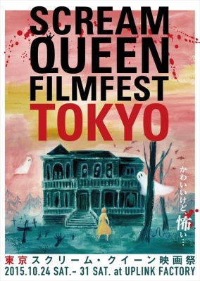 東京スクリーム・クイーン映画祭 2015