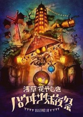 妖店百貨展主催 浅草花やしきハロウヰン妖夜祭