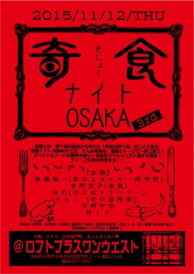 奇食ナイトOSAKA　3rd