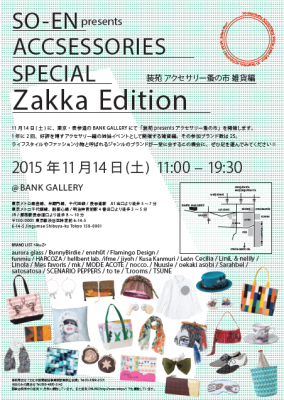 装苑 presents アクセサリー蚤の市 雑貨編