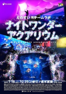 えのすい×チームラボ ナイトワンダーアクアリウム2015