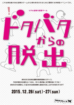 【再演】リアル謎解き運営ゲーム「ドタバタからの脱出」