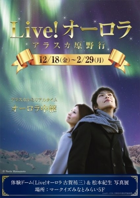 オーロラ中継『Live!オーロラ～アラスカ原野行～』