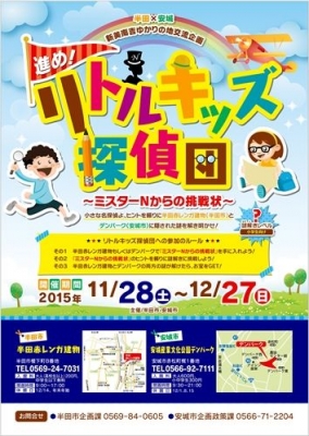 半田×安城　新美南吉ゆかりの地交流企画　進め！リトルキッズ探偵団 