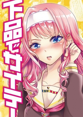 18歳未満入場禁止展覧会『下品で最低　女の子の日 2日目』