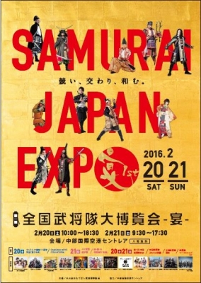 第一回全国武将隊大博覧会 －宴－ 