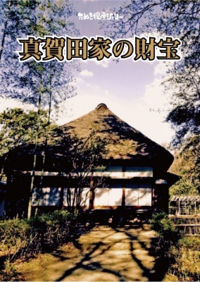 ミステリーカフェ「真賀田家の財宝」 