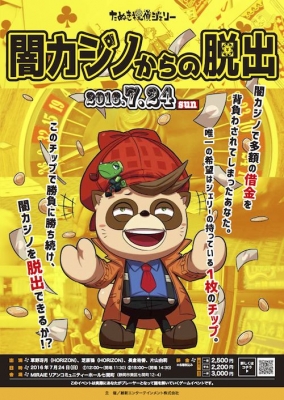 闇カジノからの脱出 －たぬき探偵ジェリーシリーズ－ 