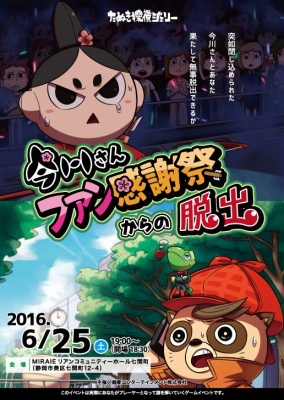 今川さんファン感謝祭からの脱出（再演） 