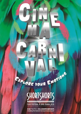 ショートショート フィルムフェスティバル ＆ アジア 大阪 2016 