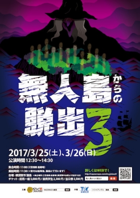 リアル謎解きゲーム　無人島からの脱出３