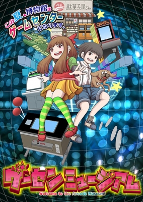 特別展　ゲーセンミュージアム ～この夏、博物館はゲームセンターになります。～