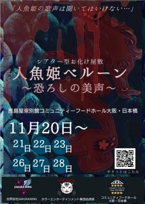 マーメイドホラーシアター「人魚姫ベルーン～恐ろしの美声～」