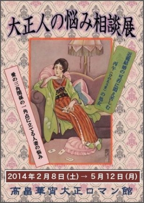 大正人の悩み相談展   