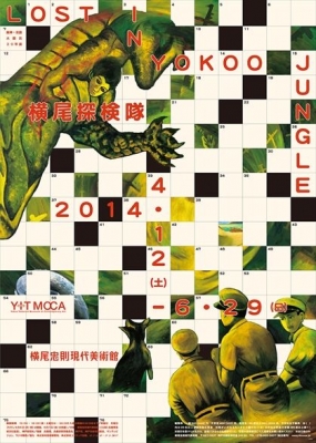 阪神・淡路大震災20年展　横尾探検隊 LOST IN YOKOO JUNGLE