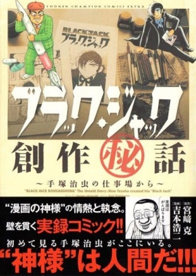 ブラック・ジャック創作秘話トークライブ！～手塚治虫の仕事場から～