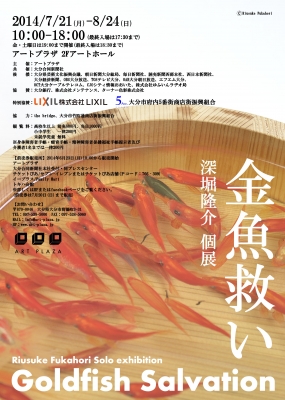 深堀隆介 個展　金魚救い－Goldfish Salvation－