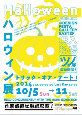 企画展：ハロウィン展 - HALLOWEEN EXHIBITON -