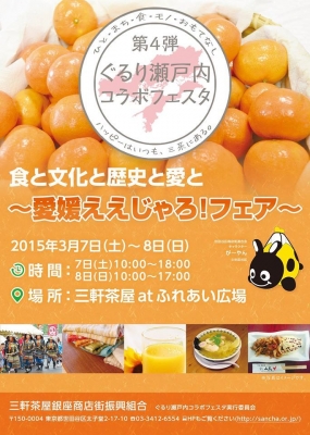 第4弾ぐるり瀬戸内コラボフェスタ～愛媛ええじゃろ！フェア～