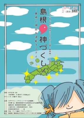 島根・神づくし！ ～島根と神話を堪能するナイト～