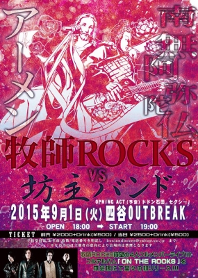 牧師ROCKS（4人フルメンバー）vs 坊主バンド