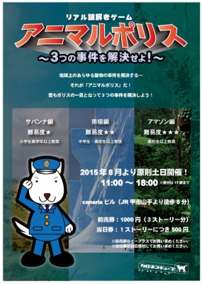 アニマルポリス ～3つの事件を解決せよ！～