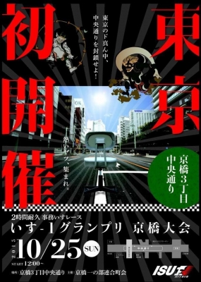 2時間耐久事務いすレース「いす－1グランプリ　京橋大会」