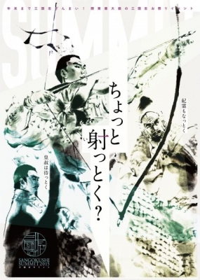 三国志サミット