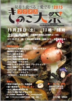見る！食べる！愛でる！　フクオカきのこ大祭