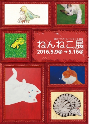 ねんねこ展