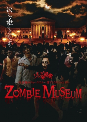  ゾンビ屋敷　ゾンビミュージアム