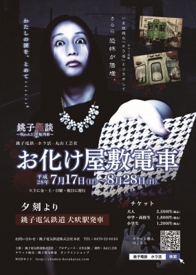 お化け屋敷電車２０１６ 銚子電鉄×ホラ活～呪われた涙船列車