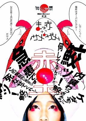 舞嶽44景project　初演