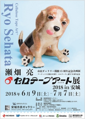 瀬畑 亮 セロテープアート展 2018 in 安城