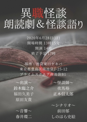 「異職怪談」朗読劇&怪談語り