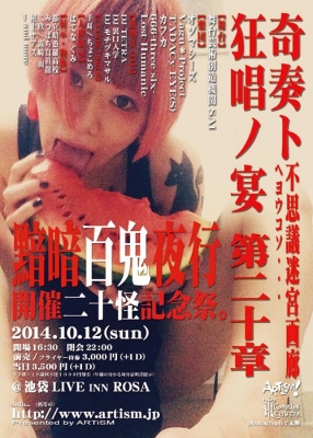 奇奏ト狂唱ノ宴 20 開催二十怪記念祭-黯暗百鬼夜行-