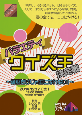 バラエティクイズ王決定戦